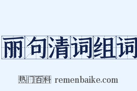 丽句清词组词是什么意思的图片